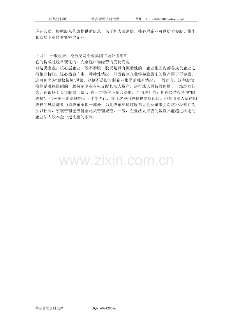 企业集团股份制改造的具体方法.doc_第3页