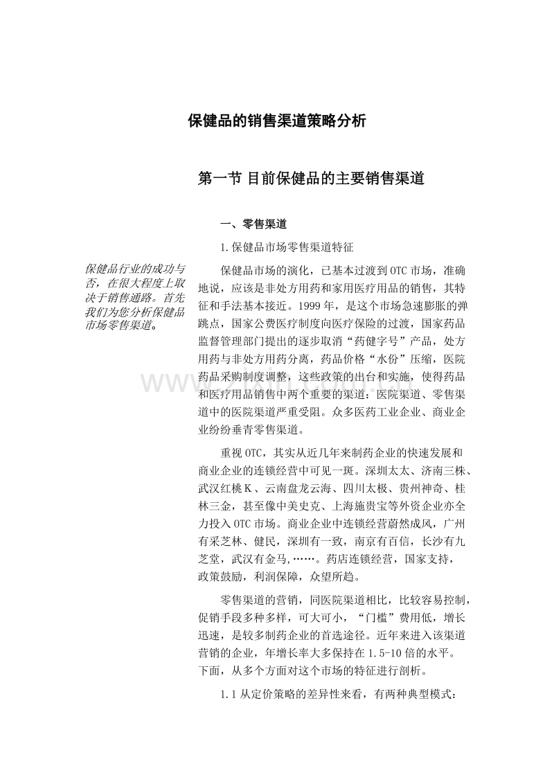 保健品的销售渠道策略分析.DOC_第1页