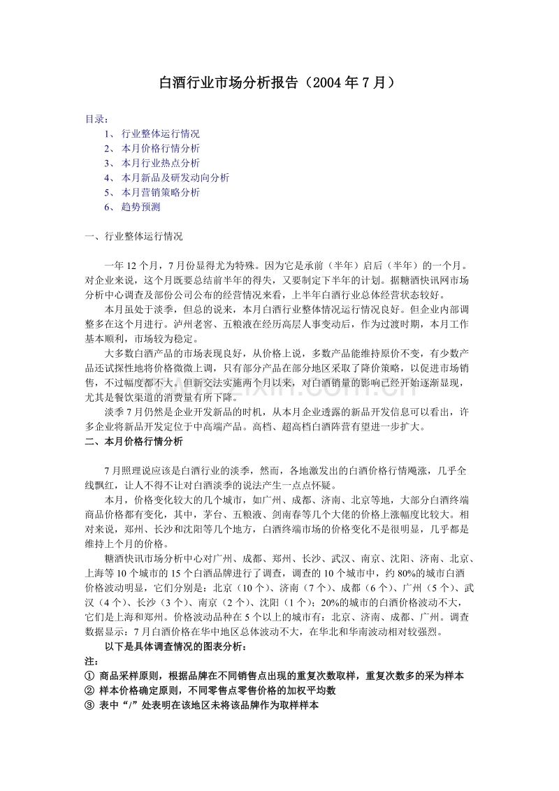 中国白酒行业市场分析月度报告(7月).DOC_第1页