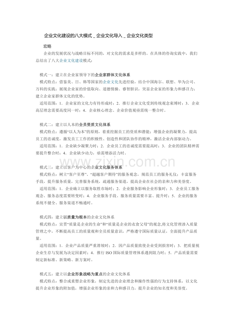 企业文化建设的八大模式＿企业文化导入＿企业文化类型.docx_第1页