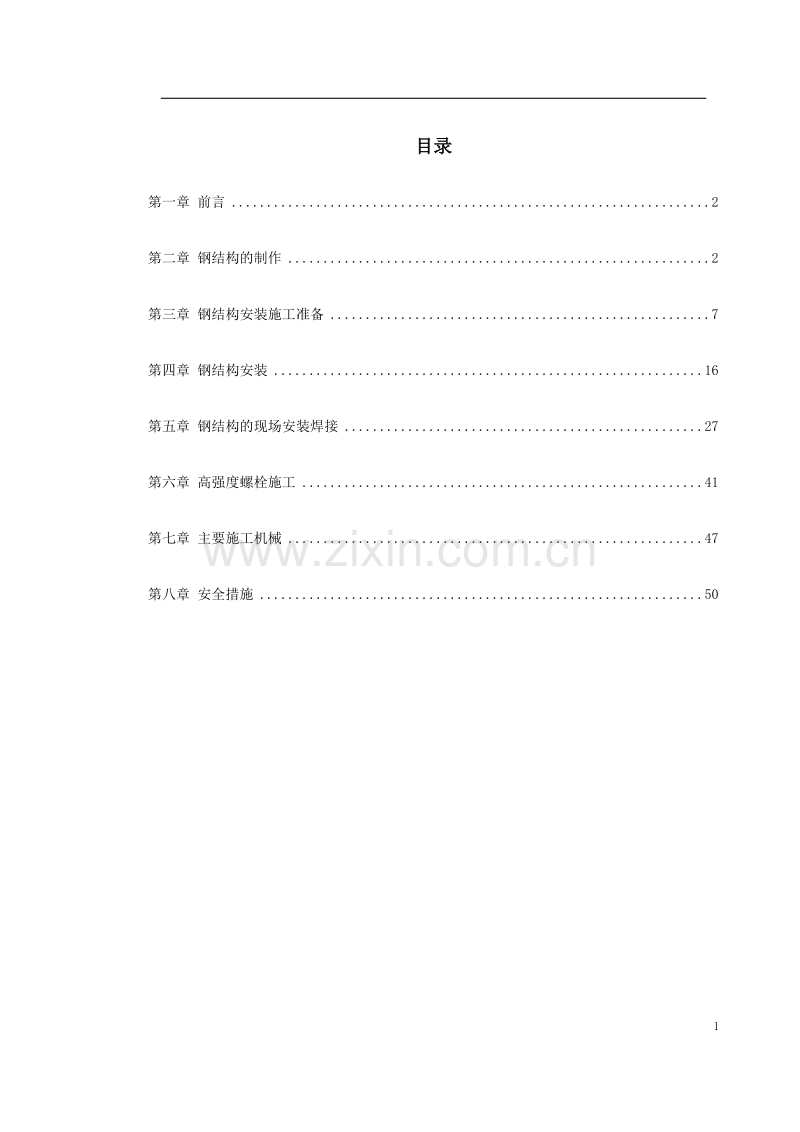 武汉广播电视中心大楼钢结构施工方案.doc_第1页