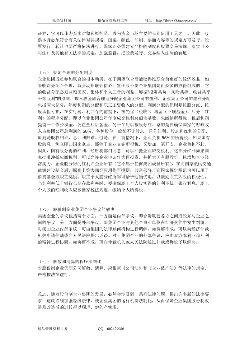 企业集团股份制改造的法律条件.doc_第2页