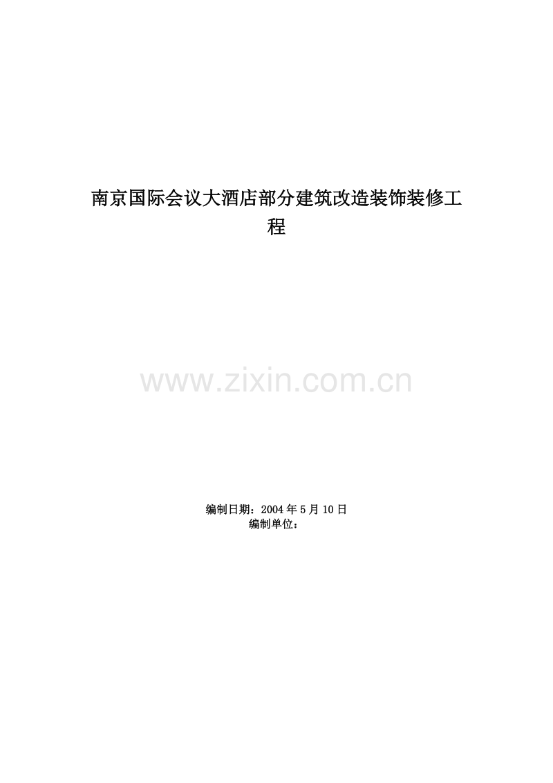 南京国际会议大酒店部分建筑改造装饰装修工程施工组织设计.doc_第1页