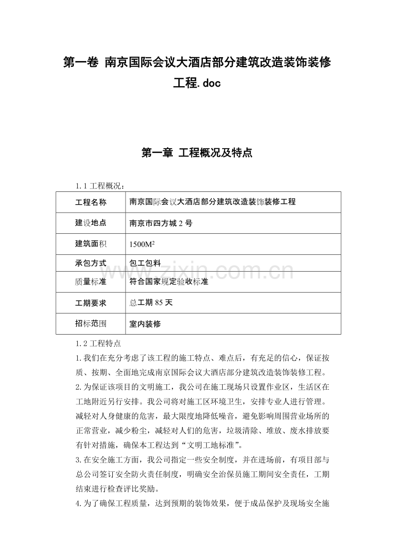 南京国际会议大酒店部分建筑改造装饰装修工程施工组织设计.doc_第3页