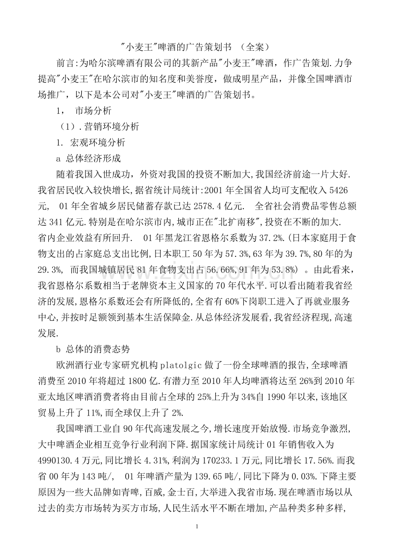 小麦王啤酒的广告策划书全案.DOC_第1页