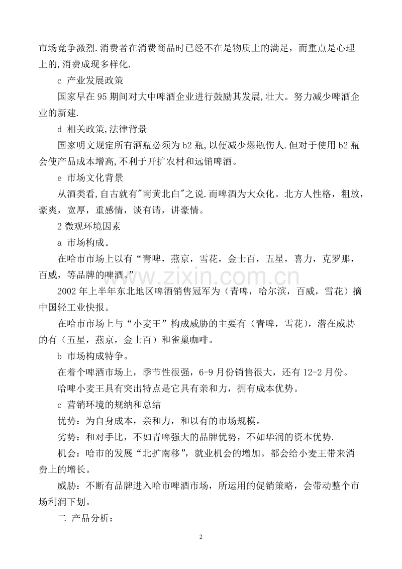 小麦王啤酒的广告策划书全案.DOC_第2页