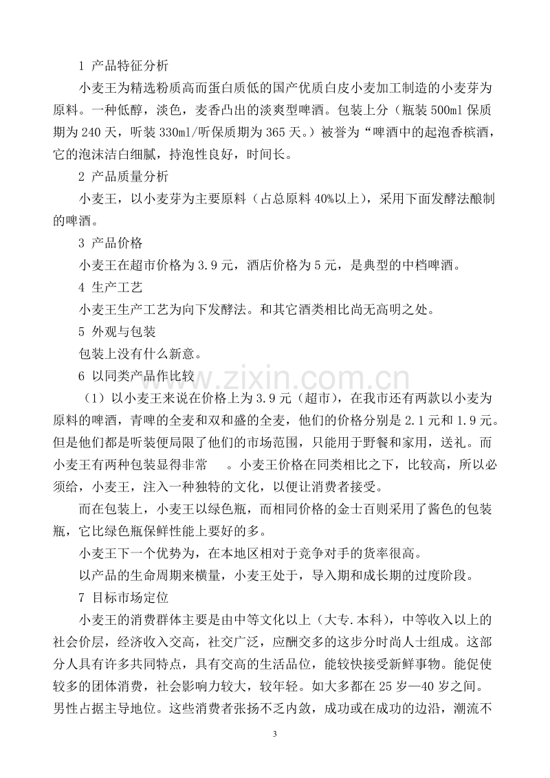 小麦王啤酒的广告策划书全案.DOC_第3页