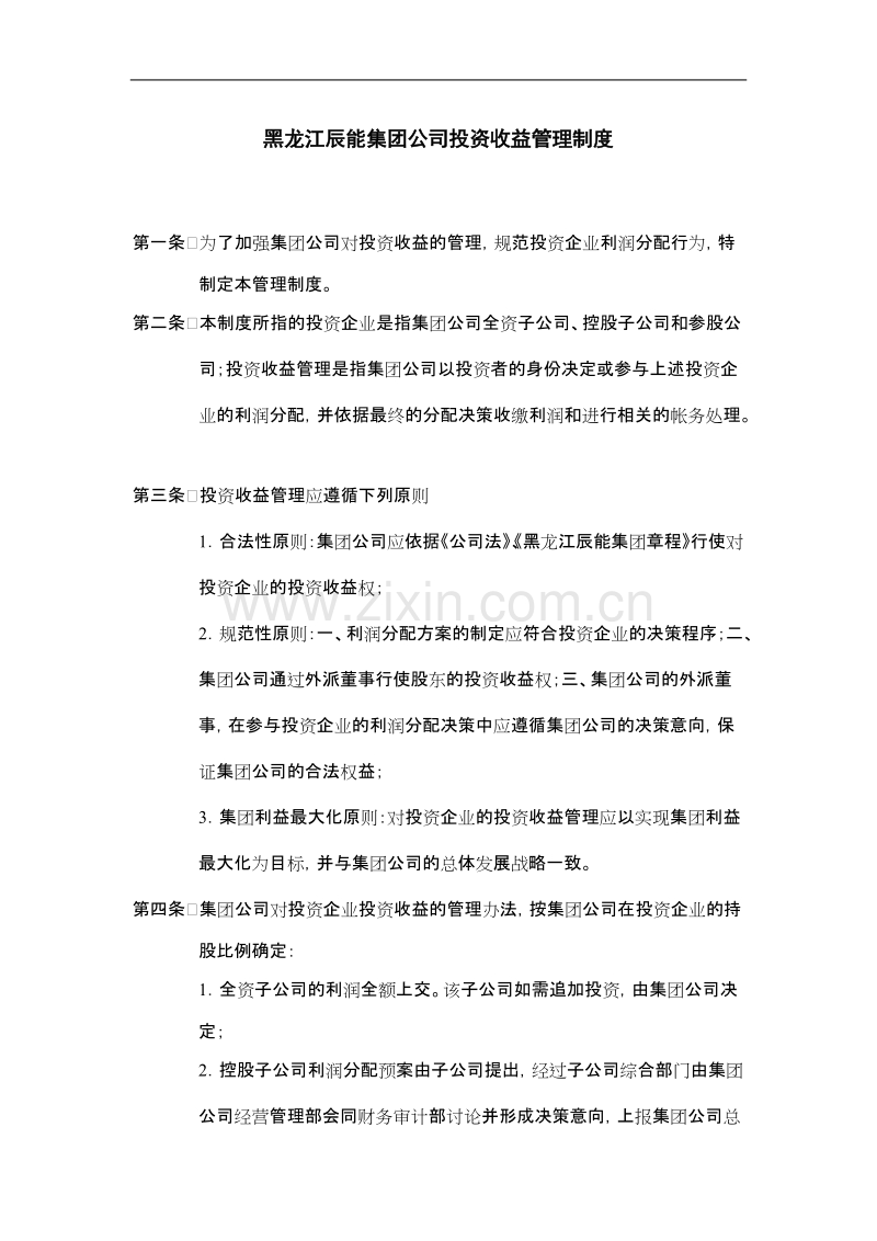 某集团公司投资收益管理制度.doc_第1页