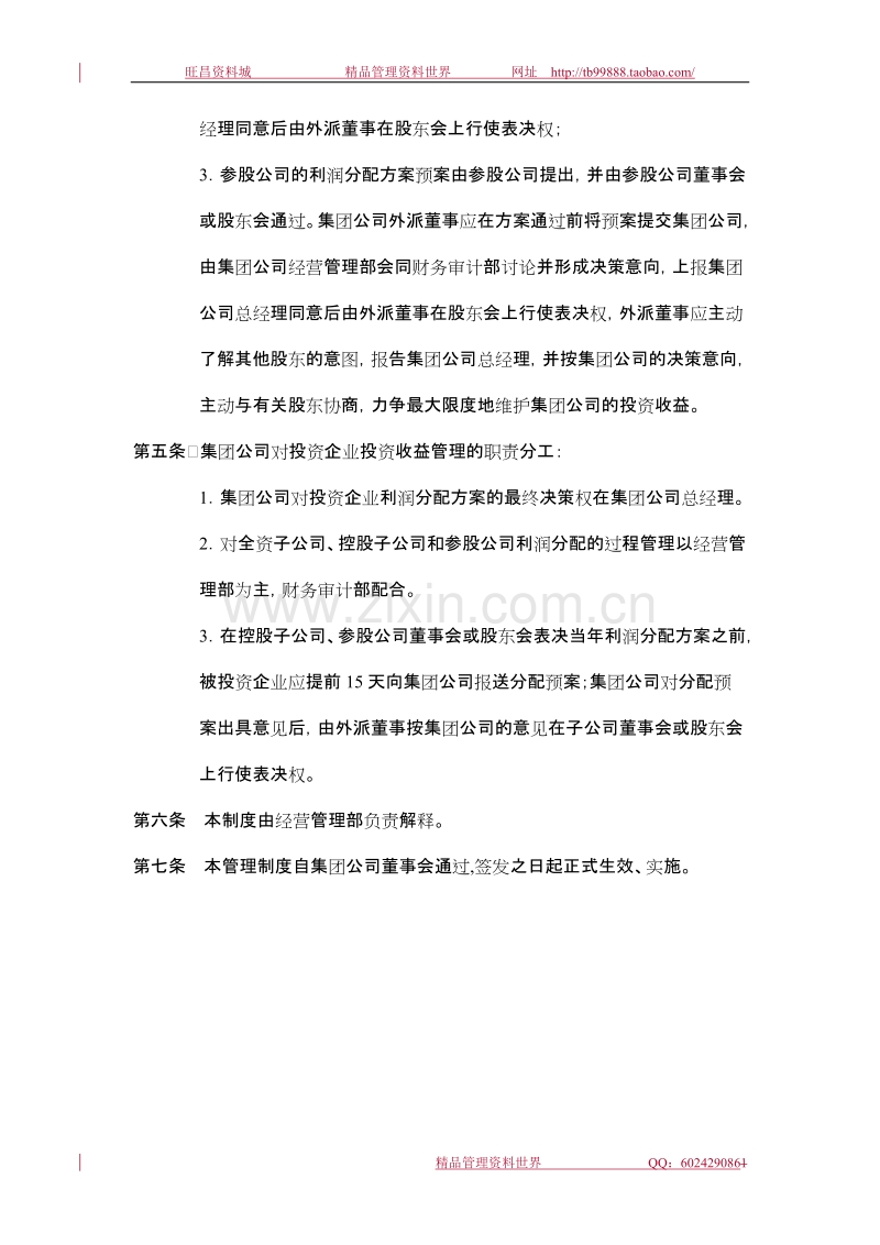 某集团公司投资收益管理制度.doc_第2页