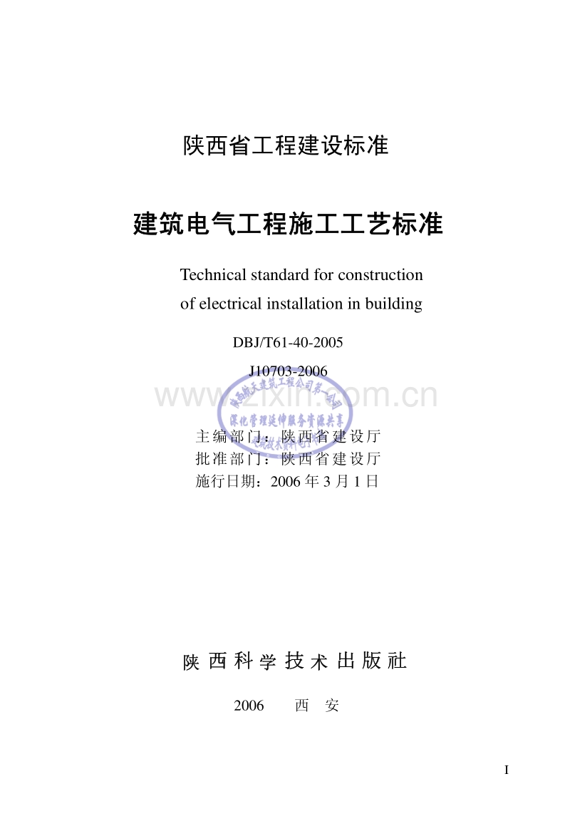 DBJ∕T61-40-2005 建筑电气工程施工工艺标准.pdf_第2页