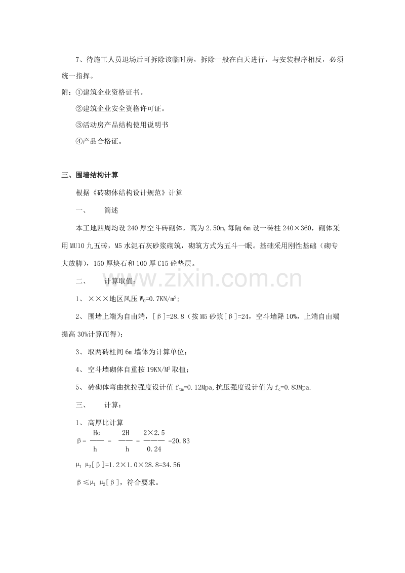 某项目职工临宿、围墙施工方案.doc_第2页