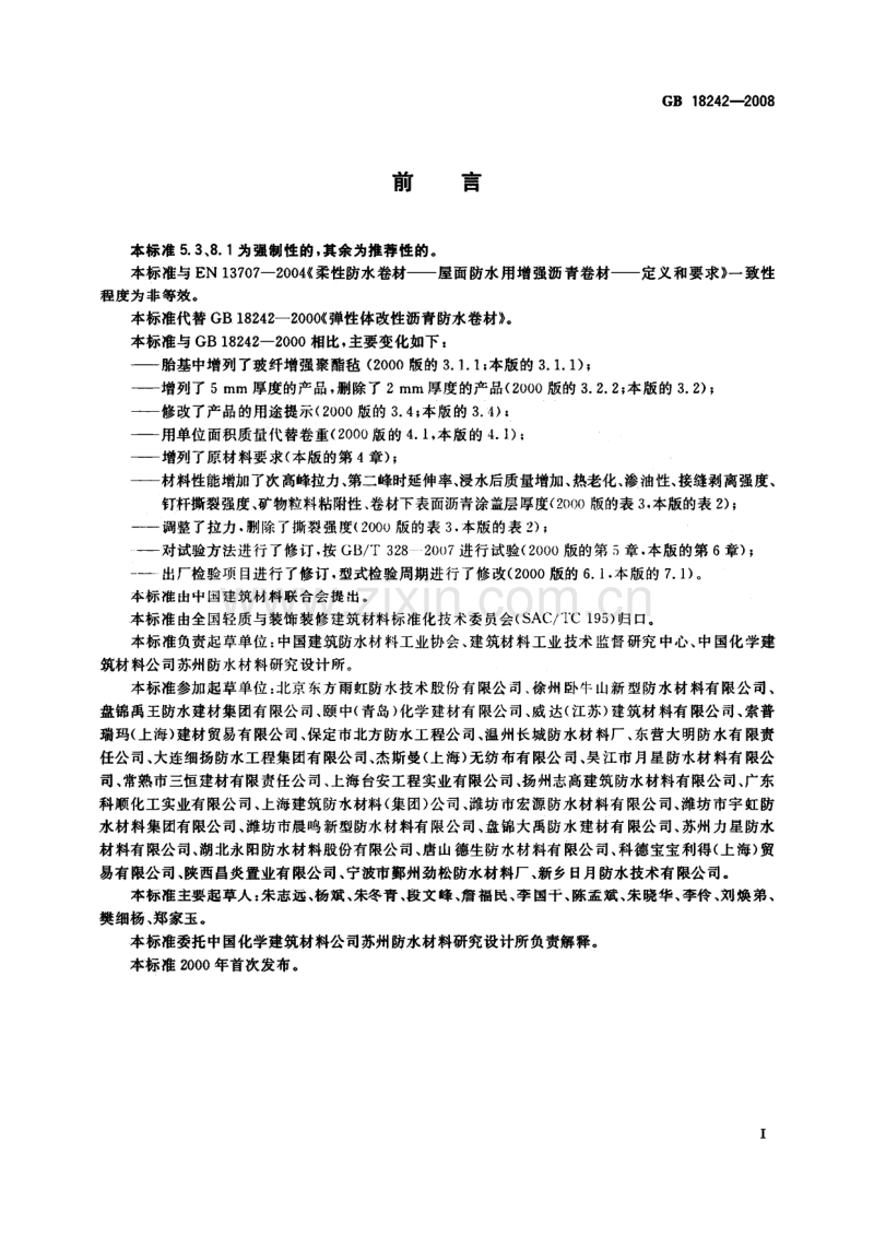 GB 18242-2008 弹性体改性沥青防水卷材.pdf_第2页