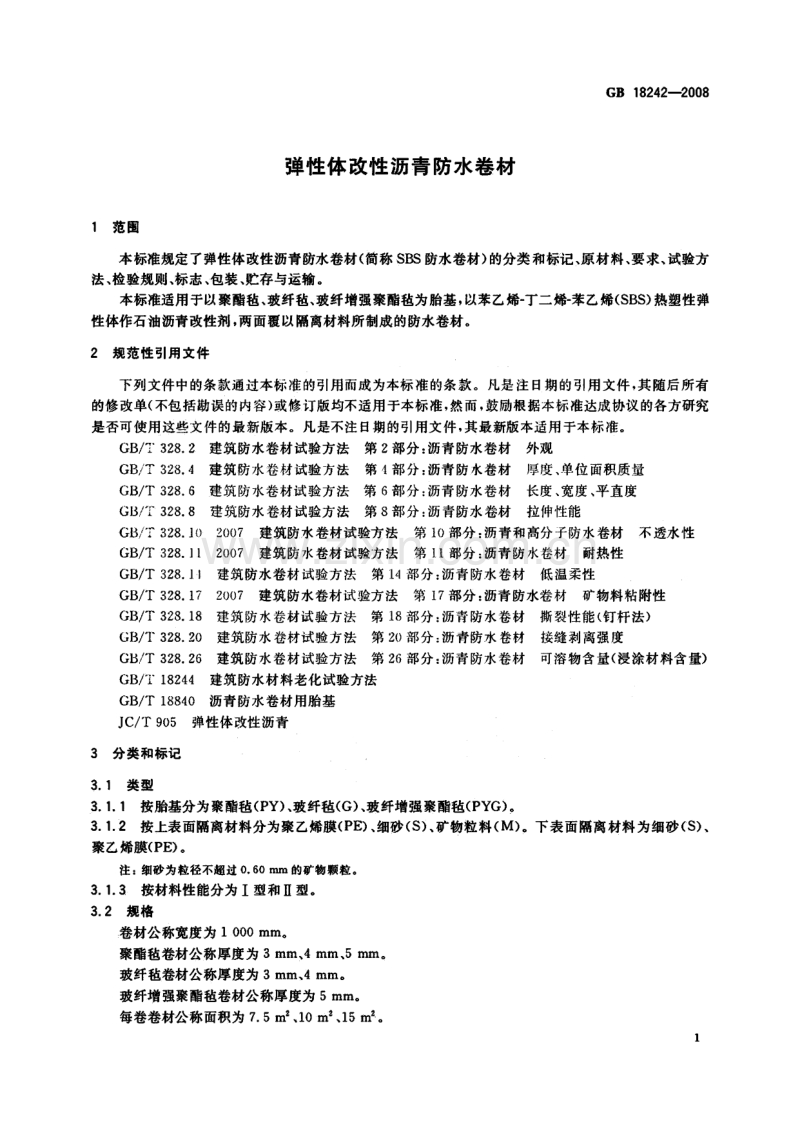 GB 18242-2008 弹性体改性沥青防水卷材.pdf_第3页