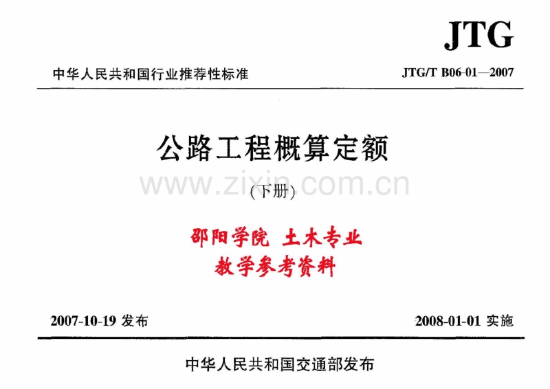 JTG∕T B06-01-2007公路工程概算定额(下册).pdf_第1页