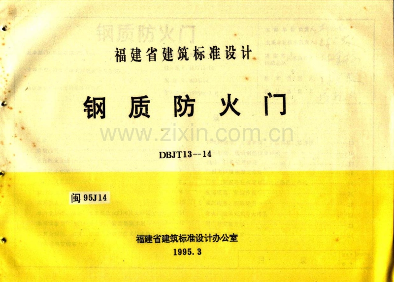 闽95J14 钢质防火门.pdf_第1页