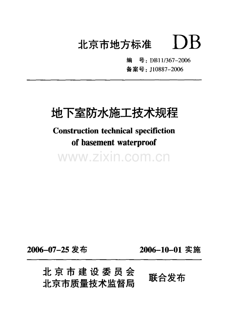 DT11∕367-2006 地下室防水施工技术规程.pdf_第1页