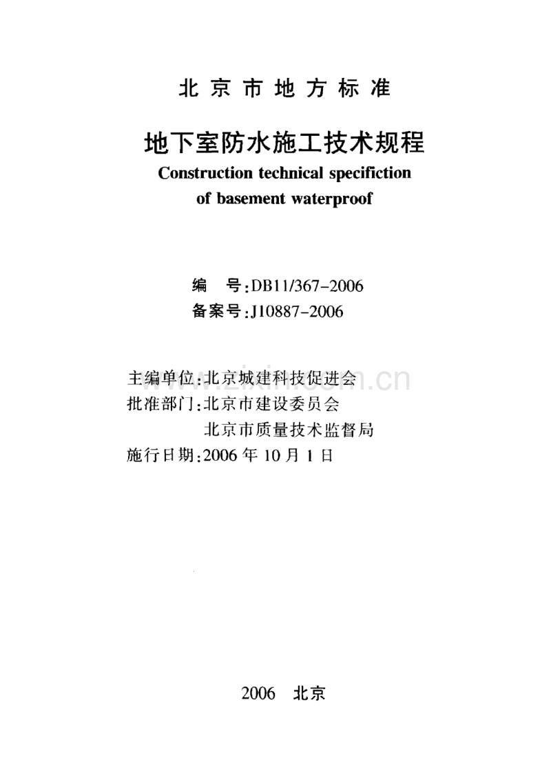 DT11∕367-2006 地下室防水施工技术规程.pdf_第2页