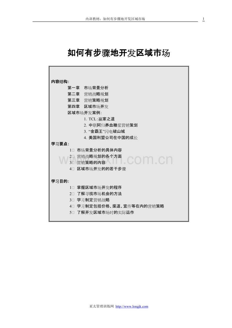 如何有步骤地开发区域市场.DOC_第1页