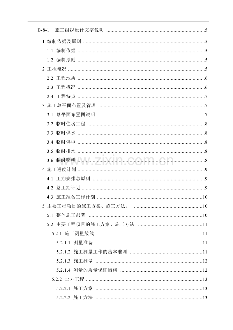 市政工程施工组织设计(道路、桥涵、路缘石、雨水等很全面).doc_第1页