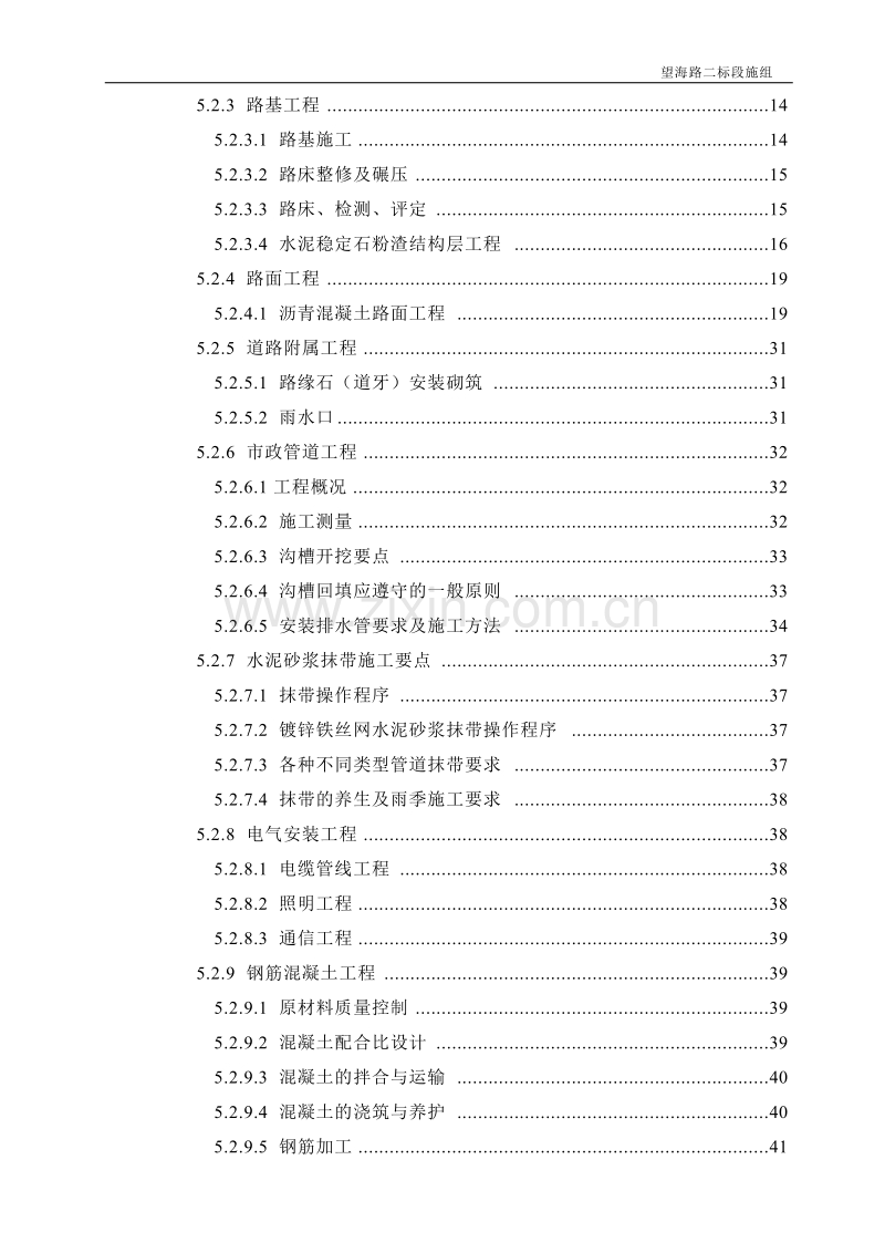 市政工程施工组织设计(道路、桥涵、路缘石、雨水等很全面).doc_第2页