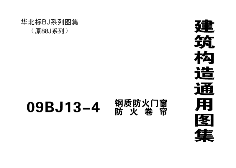 华北09BJ13-4 建筑构造通用图集(钢制防火门窗 防火卷帘).pdf_第1页