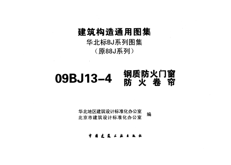 华北09BJ13-4 建筑构造通用图集(钢制防火门窗 防火卷帘).pdf_第2页