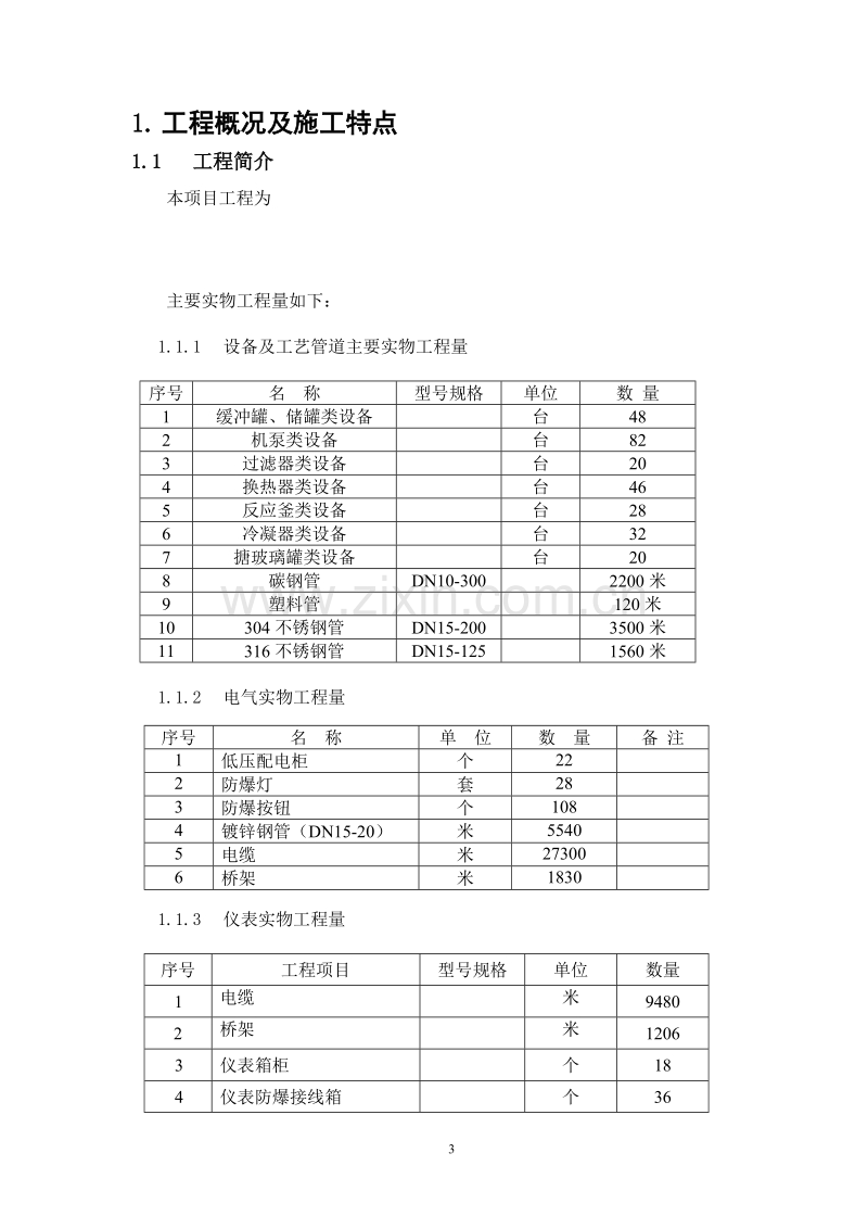 某公司车间设备管道安装工程施工组织设计.doc_第3页