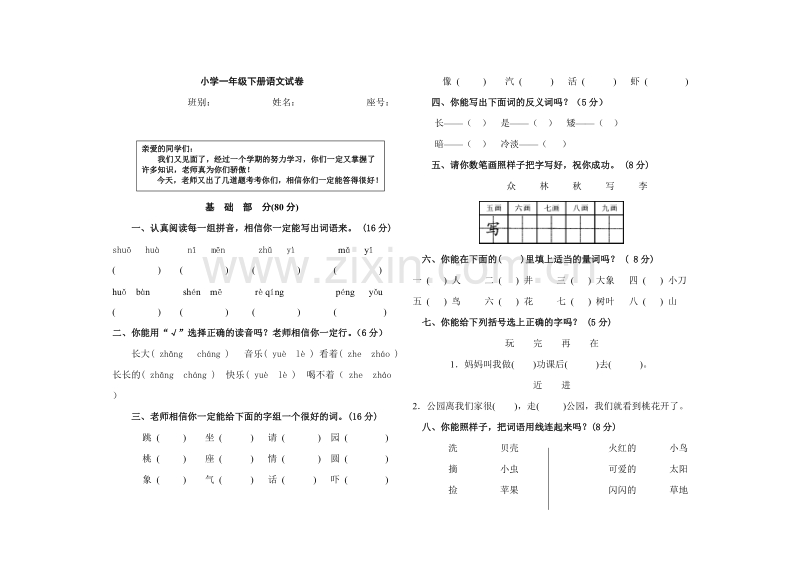 小学一年级下册语文期末试卷人教版.doc_第1页