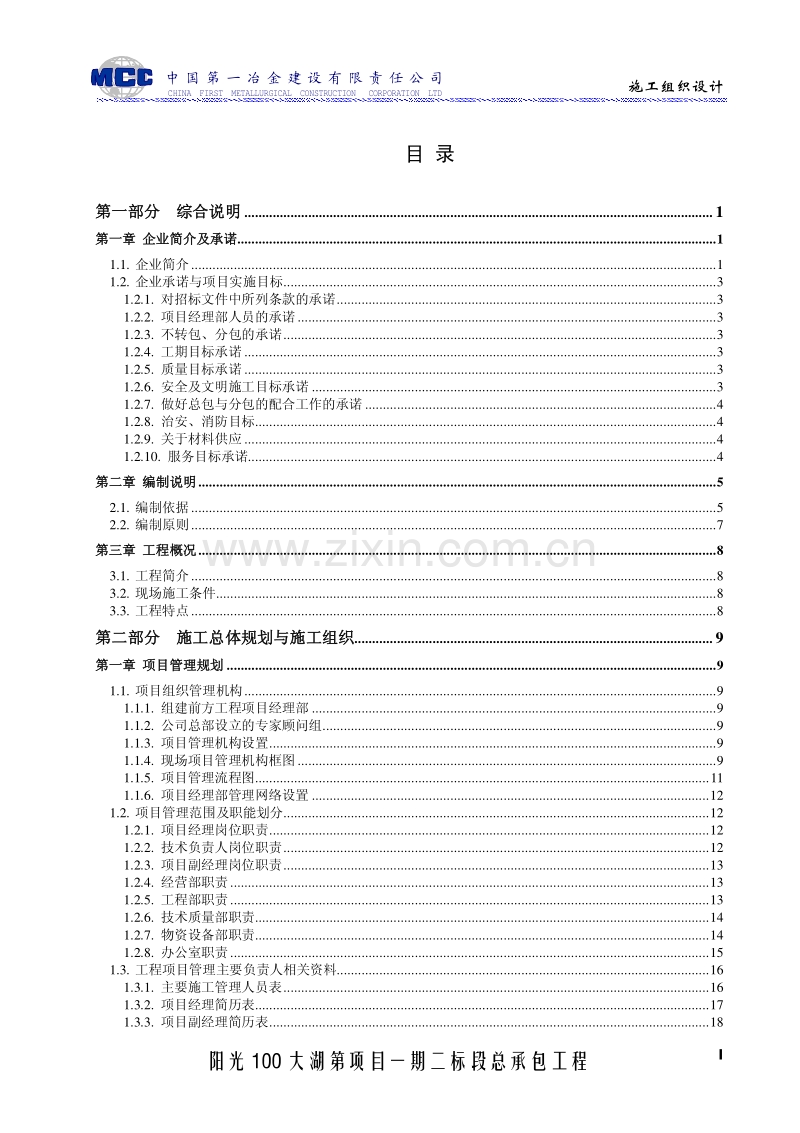 阳光100二标段_施工组织设计 中国一冶.pdf_第1页