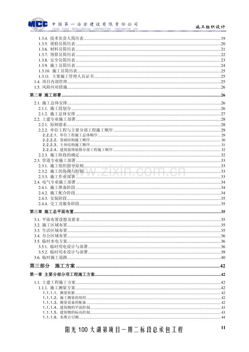 阳光100二标段_施工组织设计 中国一冶.pdf_第2页