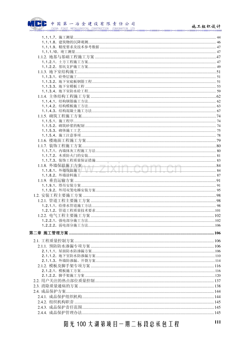 阳光100二标段_施工组织设计 中国一冶.pdf_第3页