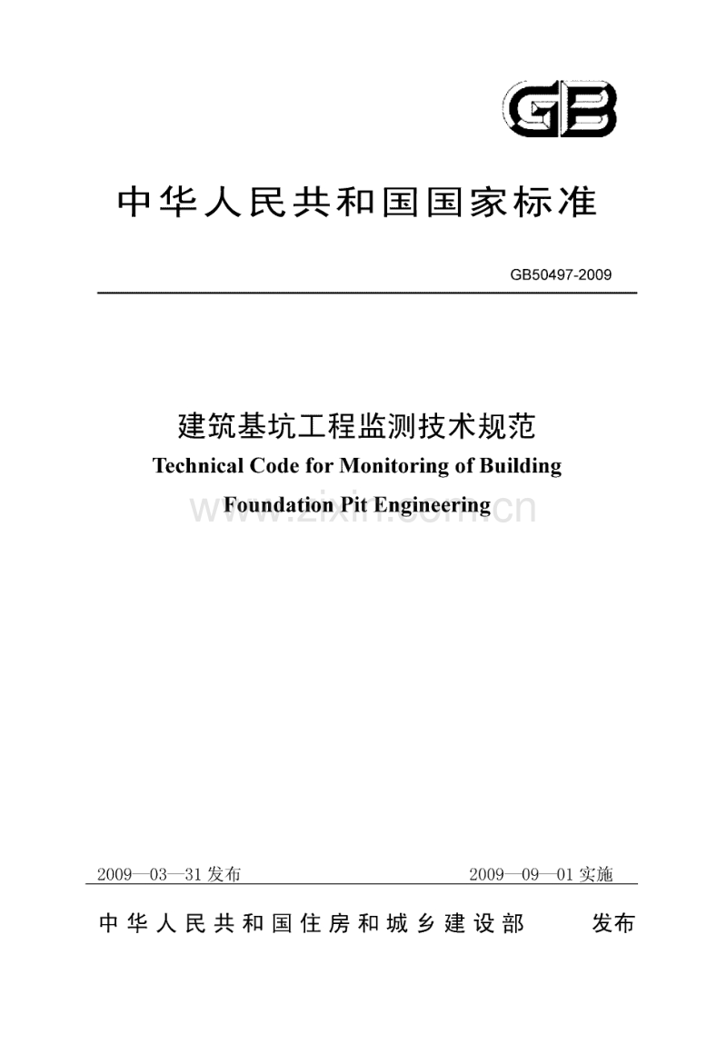 GB 50497-2009建筑基坑工程监测技术规范.pdf_第1页