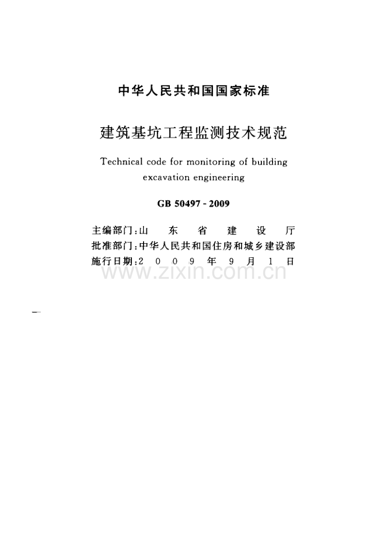 GB 50497-2009建筑基坑工程监测技术规范.pdf_第3页