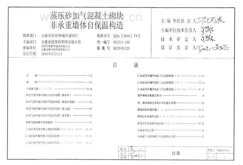 皖2010J121 蒸压砂加气混凝土砌块 非承重墙自保温构造.PDF_第2页