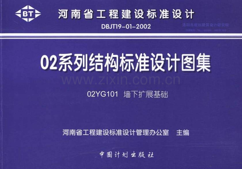 豫02YG101 墙下扩展基础.pdf_第1页