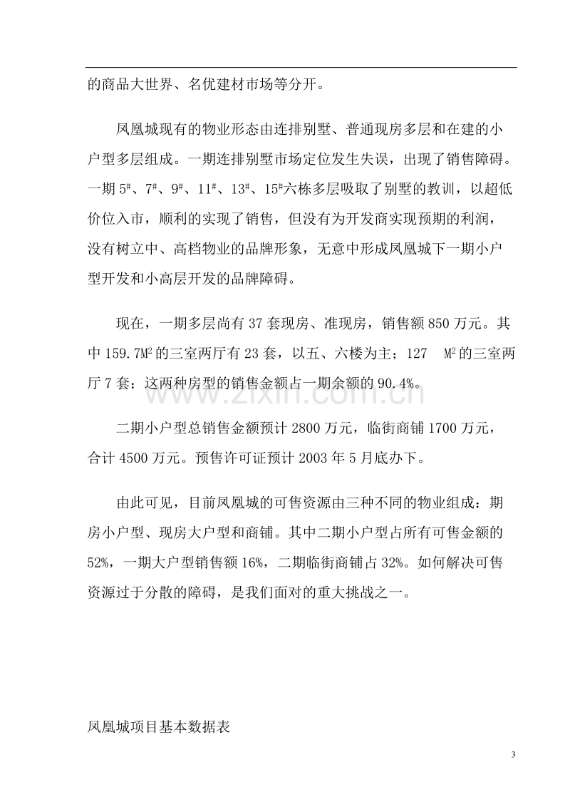 凤凰城项目营销策划书.DOC_第3页