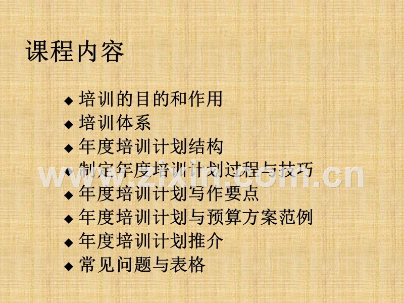 如何设计年度培训计划与预算方桉.ppt_第2页