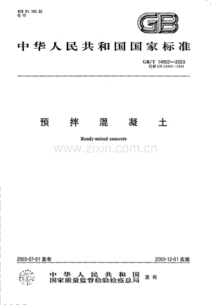 GB∕T14902-2003 预拌混凝土.pdf