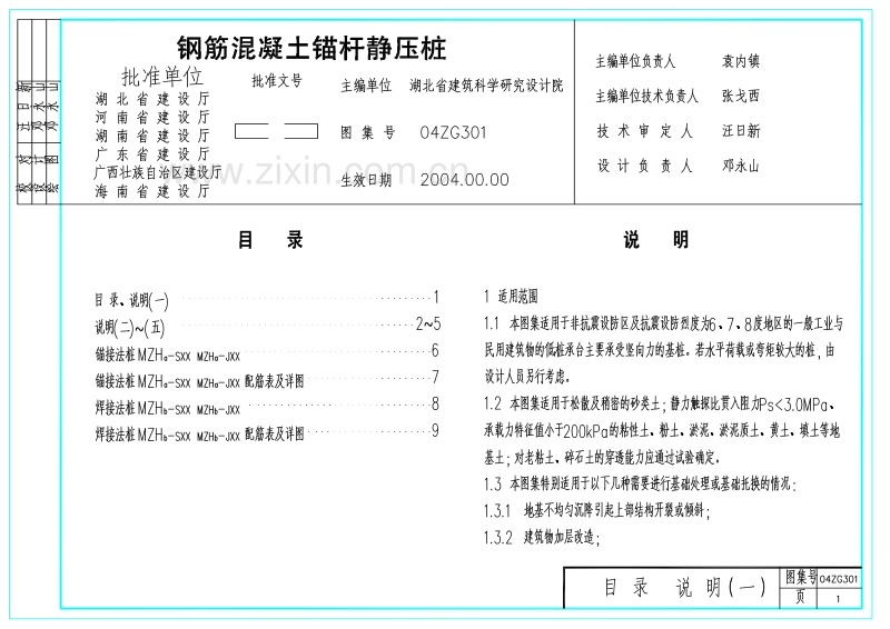 中南04ZG301 钢筋混凝土锚杆静压桩.pdf_第1页