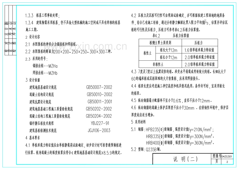 中南04ZG301 钢筋混凝土锚杆静压桩.pdf_第2页