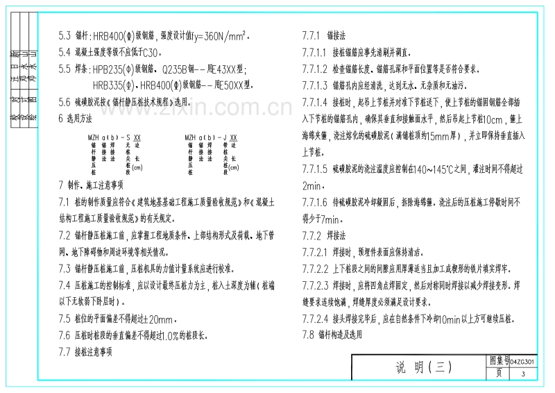 中南04ZG301 钢筋混凝土锚杆静压桩.pdf_第3页