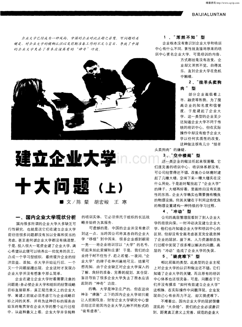 建立企业大学十大问题(上).pdf_第1页