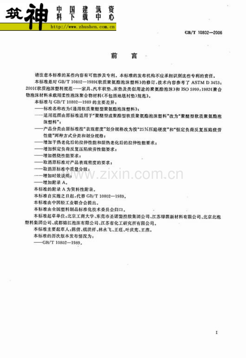 GB∕T10802-2006通用软质聚醚型聚氨酯泡沫塑料.pdf_第2页