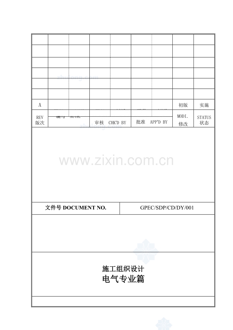 广东某火电厂电气施工组织设计.doc_第1页