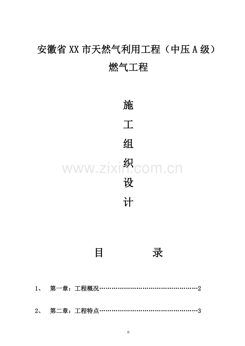 安徽省某天然气利用工程(中压a级)施工组织设计_new.doc_第1页