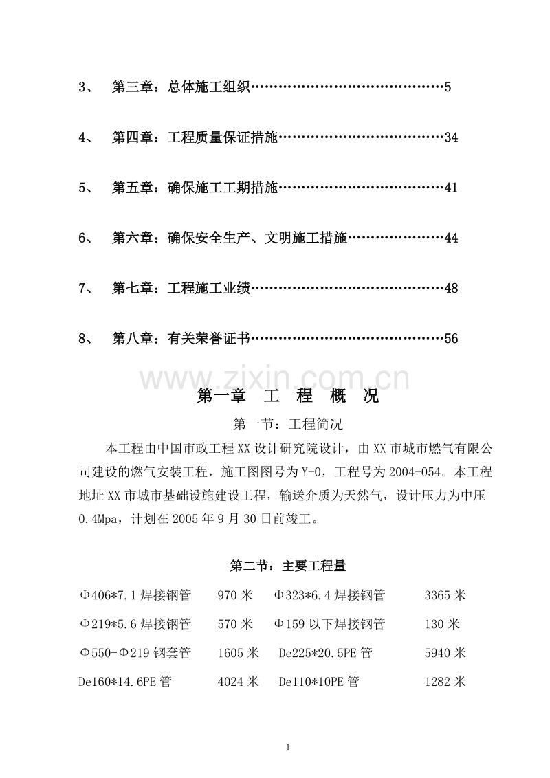 安徽省某天然气利用工程(中压a级)施工组织设计_new.doc_第2页