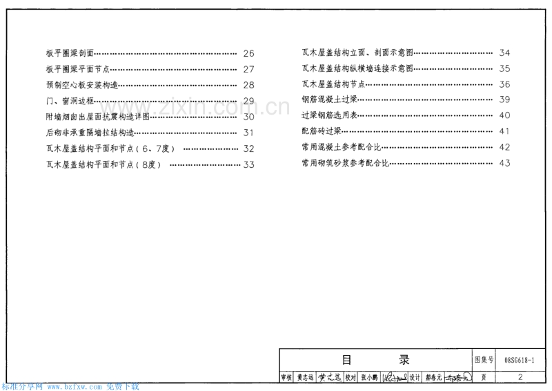 08SG618-1 农村民宅抗震构造详图（砖结构房屋）.pdf_第2页