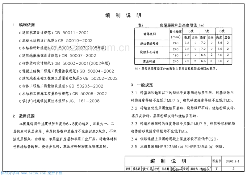 08SG618-1 农村民宅抗震构造详图（砖结构房屋）.pdf_第3页