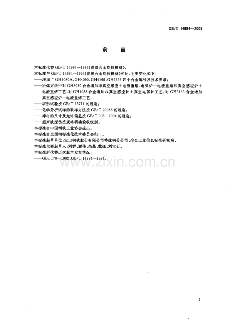 GB∕T14994-2008高温合金冷拉棒材.pdf_第2页