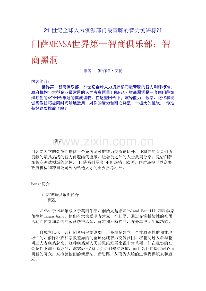 21世纪全球人力资源部门最青睐的智力测评标准.doc_第1页